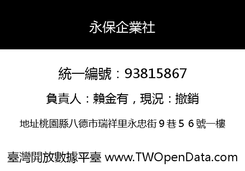 永保企業社