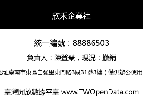 欣禾企業社