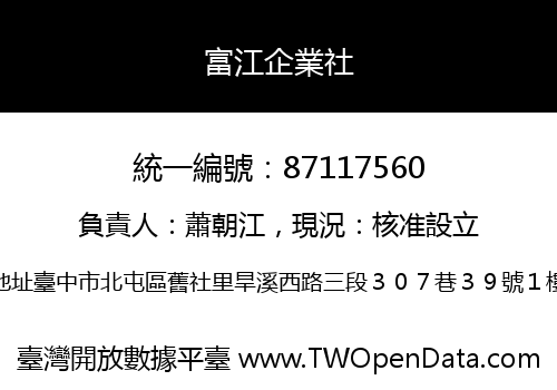 富江企業社