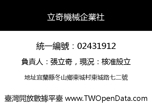 立奇機械企業社