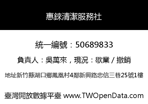 惠錸清潔服務社