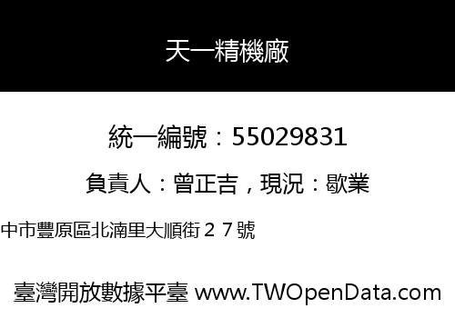 天一精機廠