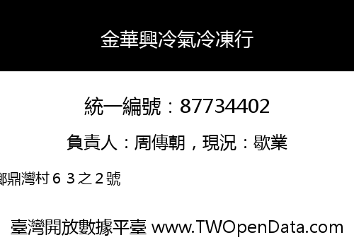 金華興冷氣冷凍行