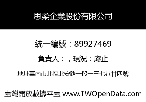 思柔企業股份有限公司