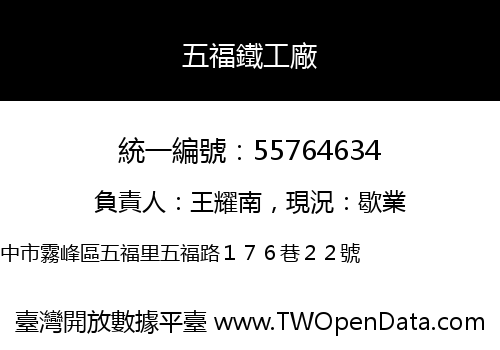 五福鐵工廠