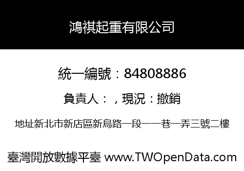 鴻祺起重有限公司