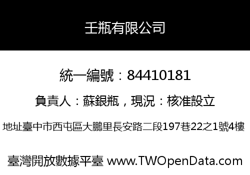 壬瓶有限公司