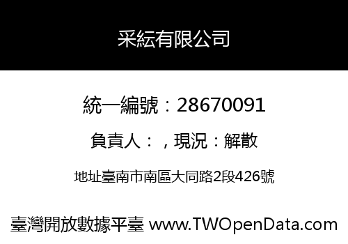 采紜有限公司
