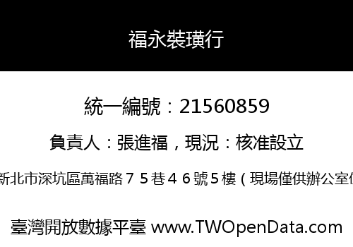 福永裝璜行