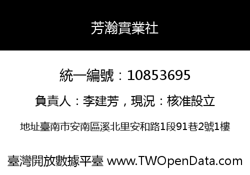 芳瀚實業社