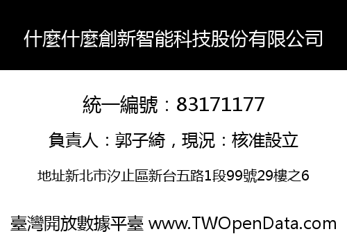什麼什麼創新智能科技股份有限公司