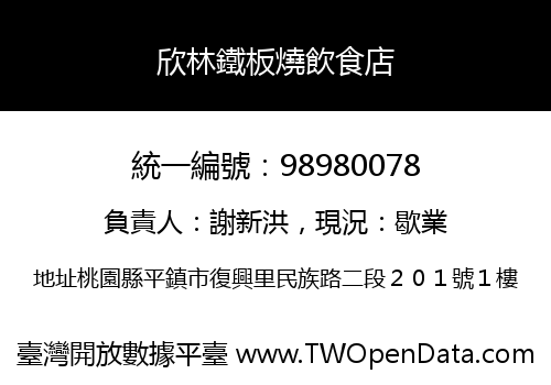 欣林鐵板燒飲食店