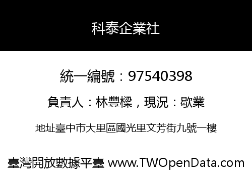 科泰企業社