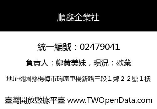 順鑫企業社