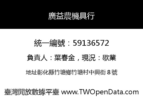 廣益農機具行