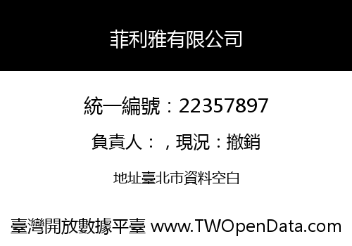 菲利雅有限公司