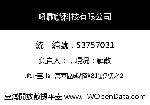吼勵戲科技有限公司