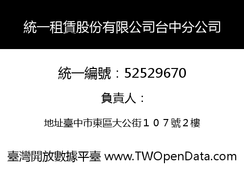 統一租賃股份有限公司台中分公司