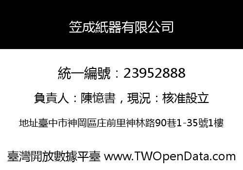 笠成紙器有限公司