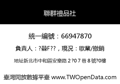 聯群禮品社