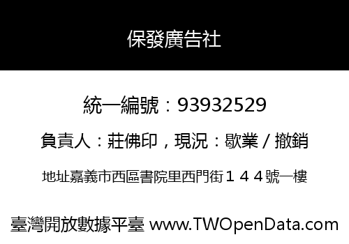 保發廣告社