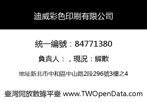 迪威彩色印刷有限公司