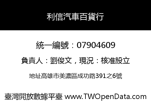 利信汽車百貨行