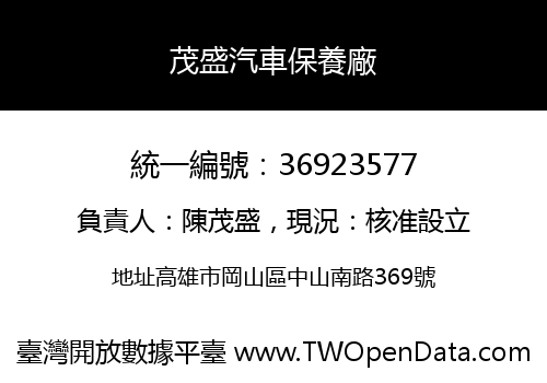 茂盛汽車保養廠