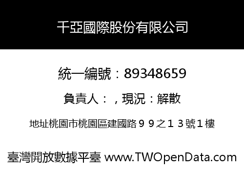 千亞國際股份有限公司