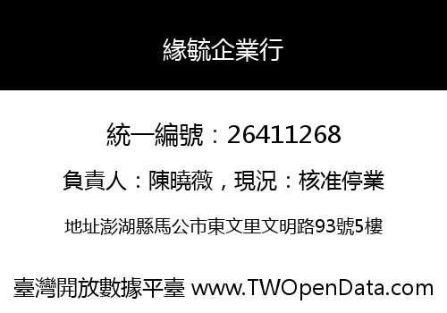 緣毓企業行