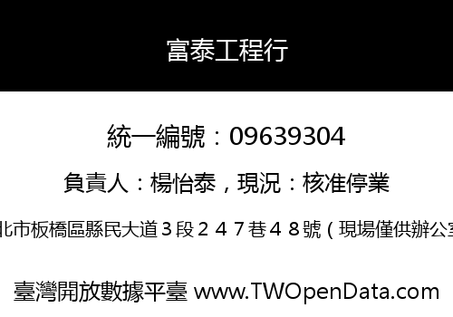 富泰工程行