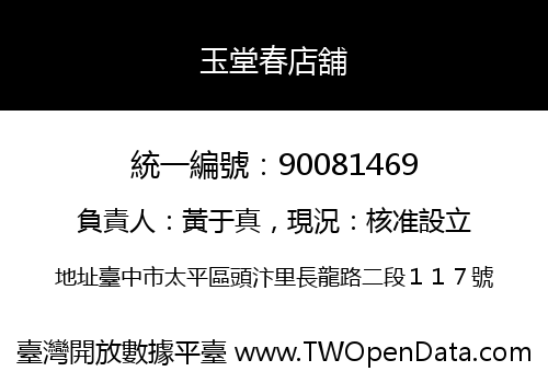 玉堂春店舖