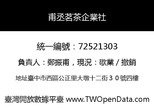 甫丞茗茶企業社