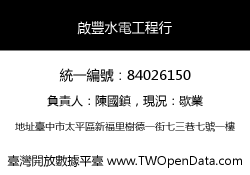 啟豐水電工程行