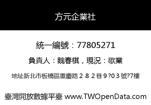 方元企業社