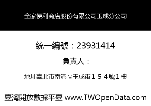 全家便利商店股份有限公司玉成分公司