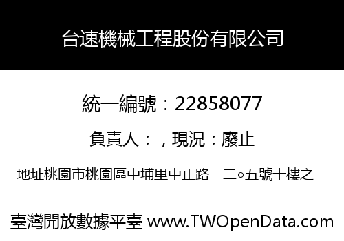 台速機械工程股份有限公司