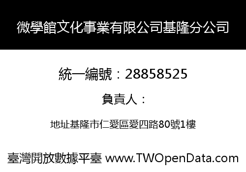 微學館文化事業有限公司基隆分公司