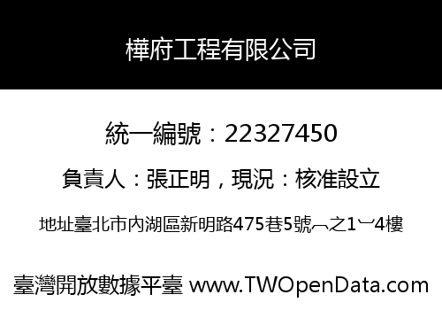樺府工程有限公司