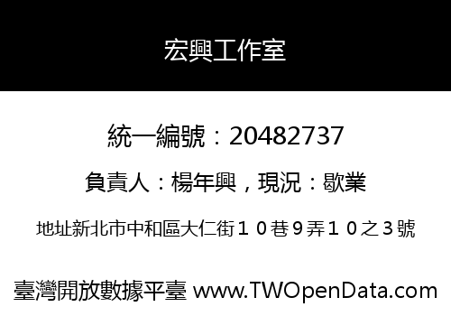 宏興工作室
