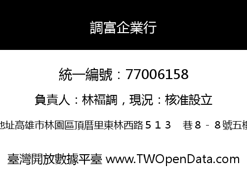 調富企業行