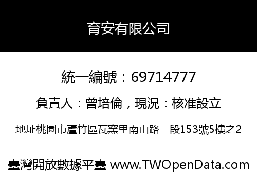 育安有限公司