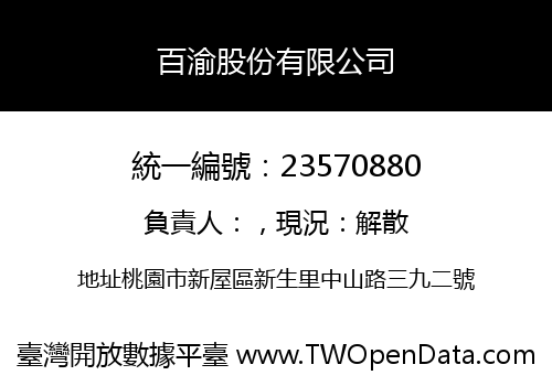 百渝股份有限公司