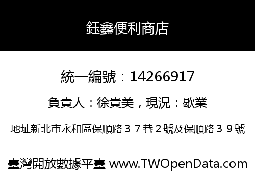 鈺鑫便利商店