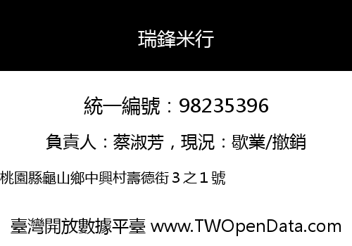 瑞鋒米行