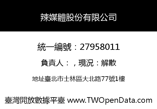 辣媒體股份有限公司