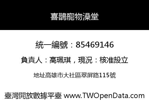 喜鵲寵物澡堂