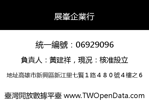 展峯企業行