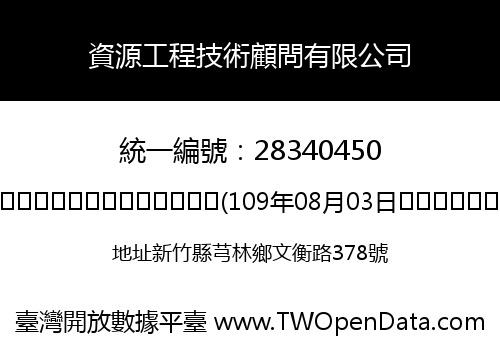 資源工程技術顧問有限公司