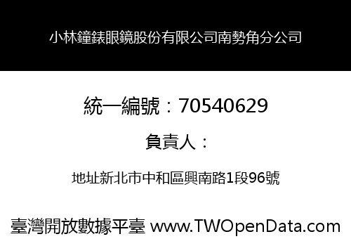 小林鐘錶眼鏡股份有限公司南勢角分公司